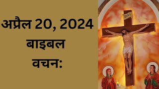 अप्रैल 20, बाइबल वचन दिन प्रतिदिन की प्रेरणा, यीशु मसीह पवित्र वचन, Daily Bible Vacahn in Hindi 2024