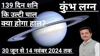 Kumbh / Aquarius Ascendants |  शनि ग्रह वक्री | 30 June to 14 Nov 2024 | Saturn Retrograde | Shani