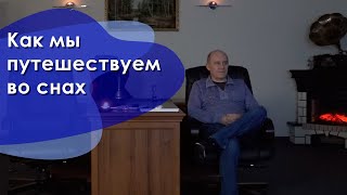 Как мы путешествуем во снах