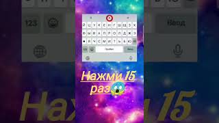 Нажми 15 раз 😱