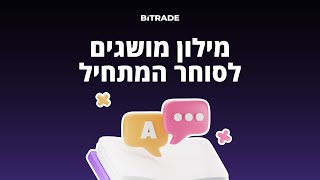 מילון המסחר: מושגים וביטויים