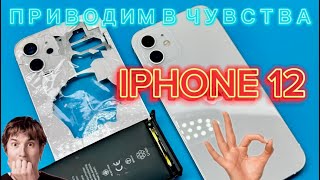 Приводим в чувства iPhone 12