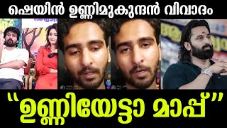 ഉണ്ണിമുകുന്ദനോട് മാപ്പ് പറഞ്ഞു ഷെയിൻ നിഗം | Shane nigam apologized unni mukundan