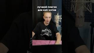 ТОПОВЫЙ ПЛАГИН ДЛЯ ХАЙ-ХЭТОВ ОБНОВИЛСЯ #битмейкинг #flstudio