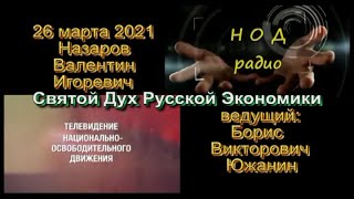 Южанин-Разговор с ВИ Назаровым-20210326-5