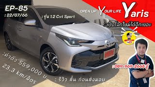 Ep85 #toyota #yaris 1.2 Cvt รุุ่น 5 ประตู ตัว Sport 559,000 บ.