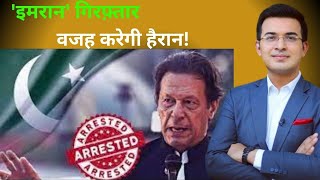 Imran Khan क्यों हुए गिरफ़्तार ?, वजह जान आप भी हो जोएंगे हैरान! | #imrankahn #arrested #islamabad