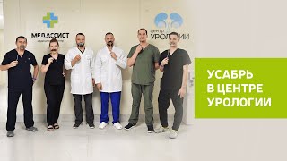 Усабрь в Центре урологии