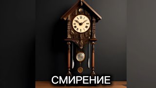 СМИРЕНИЕ