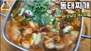 동태찌개 양념장 얼큰하게 만드는 쉬운 방법