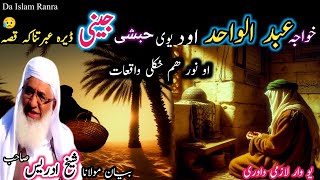 Poshto bayan/khwaja Abdul wahed qissa/Maulana shikh idrees seb/خواجہ عبد الواحد او یو حبشی جینی قصہ