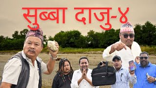 " सुब्बा दाजु ४ " || New Nepali Short Movie || SUBBADAJU4|| Uday Subba || SUBBA COMPANY