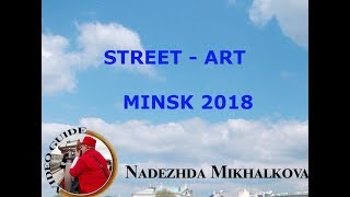 Street -art   Минск 2018