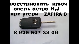 Восстановление утерянных ключей Опель астра J +79255073309 OBDSTAR.  Keymaster Dp Plus