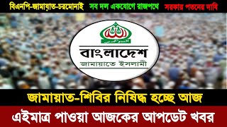 Bangla news today 31 July 2024 | Ajker bangla khobor bangladesh |Ajker news bangladesh #jamaatislami