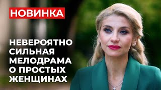 МЕЛОДРАМА, КОТОРАЯ ТРОНЕТ ЛЮБУЮ ЖЕНЩИНУ! МУЖ ОТОБРАЛ У НЕЁ ЦЕЛУЮ ЖИЗНЬ, НО СДЕЛАЛ ТОЛЬКО СИЛЬНЕЕ!