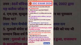 #SSC MTS GK/GS Most Important MCQs, #SSC की सभी परीक्षाओं में प्रतिवर्ष आने वाले प्रश्न, #GK_shorts