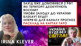 Захід вже домовився з рф? Які території деокупують восени? Інтерв'ю для каналу Прогноз