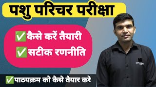 पशु परिचर भर्ती तैयारी कैसे करें।। PASHU PARICHAR BHARTI FULL DETAILS।। PASHU PARICHAR BHARTI