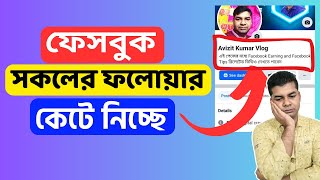 ফেসবুক সকলের ফলোয়ার কেটে নিচ্ছে | Facebook Followers Not Showing Problem