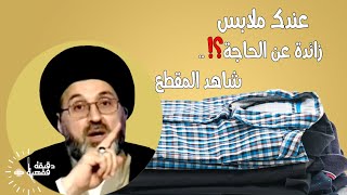 عندك ملابس زائدة عن الحاجة ؟ شاهد المقطع !