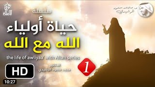 حياةُ أولياء الله مع الله ( الحياة الحقيقية ) الجزء 1 || د. محمد سعود الرشيدي