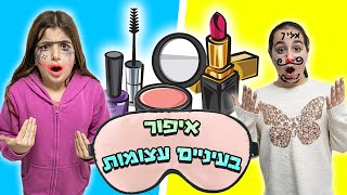 התאפרנו בעיניים עצומות וזה יצא מזעזע  !