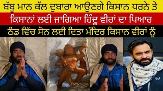 🔴Lakha sidhana live l Babbu maan fr to jodnge kisan sangersh naal l Gill raunta l ਲੱਖਾਂ ਸਿਧਾਣਾ ਲਾਈਵ