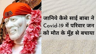 जानिये कैसे साई बाबा ने Covid-19 में मौत के मुँह से बचाया - Miracles of Saibaba -Sai ki Leela