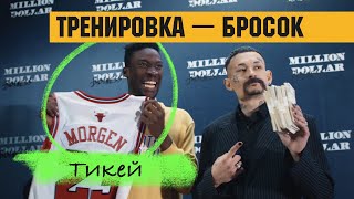 Бросаем с баскетболистом из клипа Моргенштерна