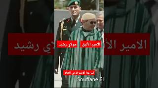 صاحب السمو الملكي الأمير مولاي رشيد ينوب عن أخيه الملك#محمدالسادس في المملكة العربية السعودية#maroc