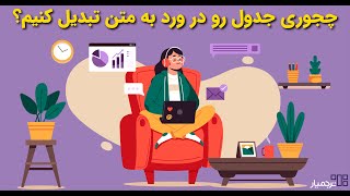 چجوری جدول رو در ورد به متن تبدیل کنیم؟