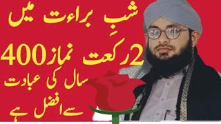 शबे बरात में 2 रकात नमाज पढ़ने का सवाब 400 साल की इबादत से ज्यादा By molana  shameem ahmad ashrafi