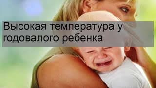 Высокая температура у годовалого ребенка