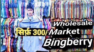 सेल लगाओ लाखों कमाओ 👌👌| wholesale market |wholesale market in mumbai|Bingberry Shirts