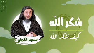 كيف نشكر الله على نعمه؟ | الشيخ سعيد الكملي ¦ ٧