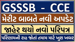 CCE પરિણામ  | "GSSSB CCE Exam 2024 New Notification Out | Merit, Result Updates" | નવો પરિપત્ર જાહેર