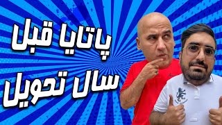 ولاگ روز قبل سال نو | حال و هوای پاتایا قبل از سال تحویل | مراکز خرید