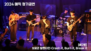 서울대 의대 밴드 MESIK 2024 정기공연 [예2병] 1. 브로큰 발렌타인 - Crash it, Burn it, Break it