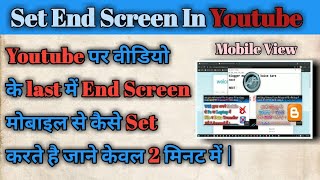 Youtube पर वीडियो के last में End Screen मोबाइल से कैसे Set करे है | जाने केवल 2 मिनट में |