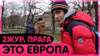 ЧЕХИЯ / ПРАГА / КУДА СХОДИТЬ / ЖИЛЬЕ ЗА 500 РУБ / ЧТО ПОЕСТЬ  / БЕЗ ДЕНЕГ!