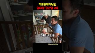 하드트레이닝인 일대일 집안일 교육