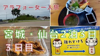 【アラフォー女一人旅 #12】宮城・仙台旅行2泊3日・3日目（完）／閖上朝市／仙台グルメ／飛行機から見た空の風景／Gotoトラベルキャンペーン