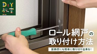 DIY教室｜ロール網戸の取り付け方法 RESTA