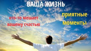 ЧТО ПРИЯТНОГО ИДЕТ В ВАШУ ЖИЗНЬ? 🌈☀ КТО МЕШАЕТ ВАШЕМУ СЧАСТЬЮ? 👤❓