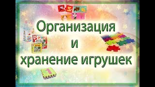 Как хранить игрушки