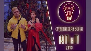 Студенческая весна АПиП 2019