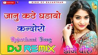 Janu Kathe Gadayo Kandoro Dj Remix ।। जानु कठे घडायो कन्दोरो dj remix ।। 3D Brazil Mix ।। Dj Dilraj