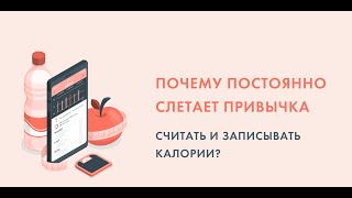 "Почему постоянно слетает привычка считать и записывать калории?"