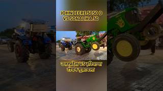 शामली ट्रेक्टर टोचन मुक़ाबला | Sonalika 50 Vs Johndeere 5050 d Tractor tochan video | #shorts